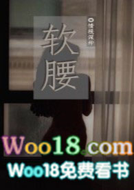 软腰np 小说