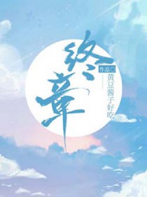 终章之地小说人气如何